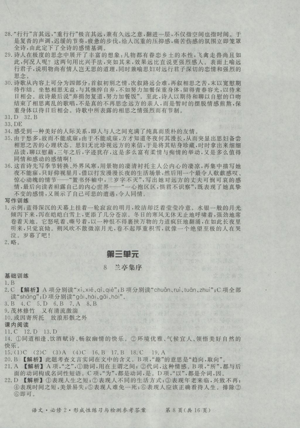 新課標(biāo)形成性練習(xí)與檢測(cè)語(yǔ)文必修2 參考答案第8頁(yè)