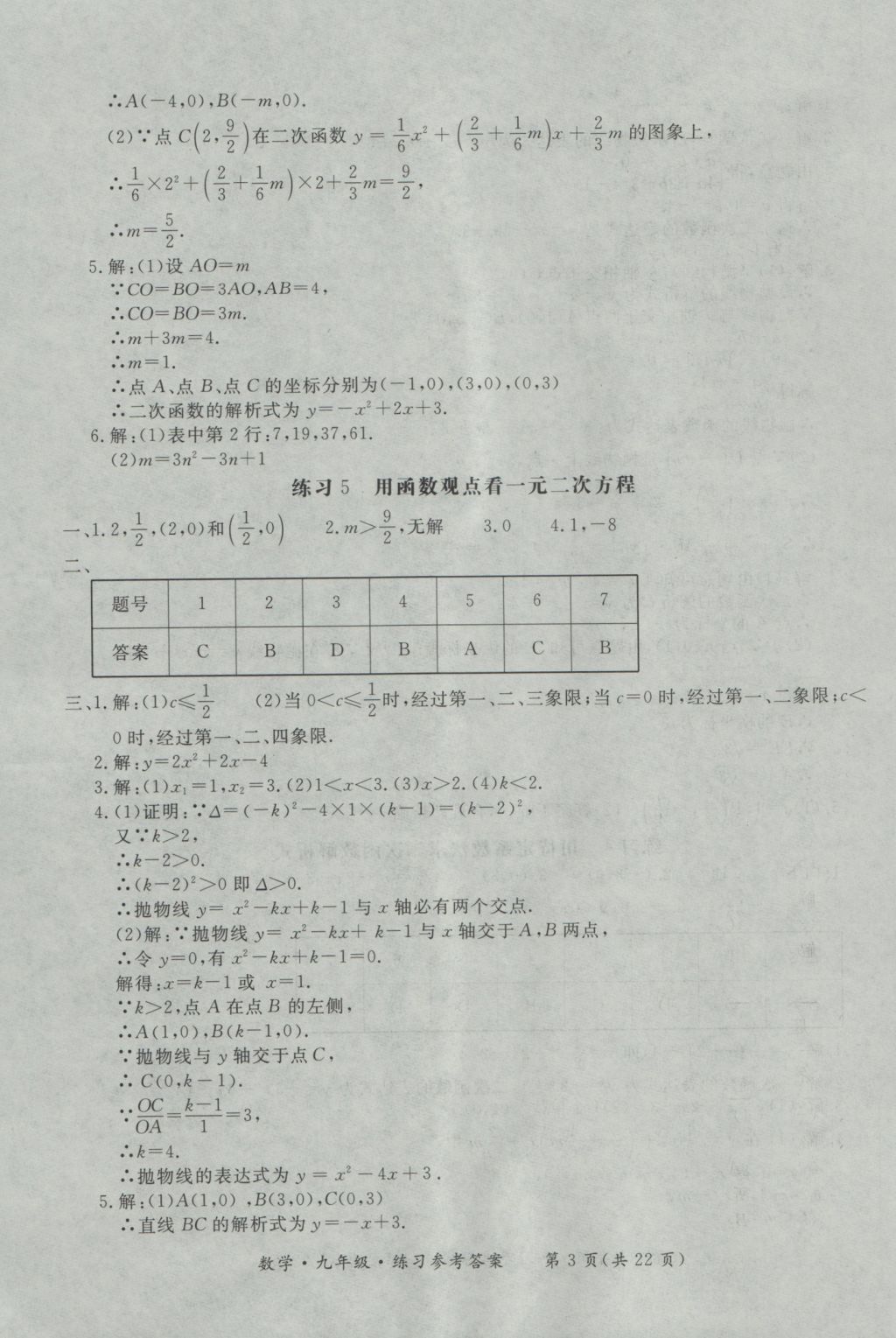 2016年新課標(biāo)形成性練習(xí)與檢測(cè)九年級(jí)數(shù)學(xué)全一冊(cè) 參考答案第3頁(yè)