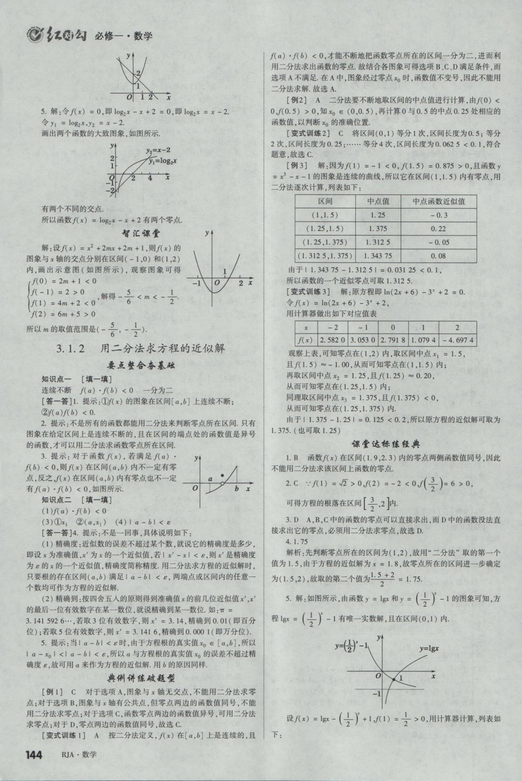 2016年紅對勾講與練第1選擇高中數(shù)學必修1人教A版 參考答案第22頁