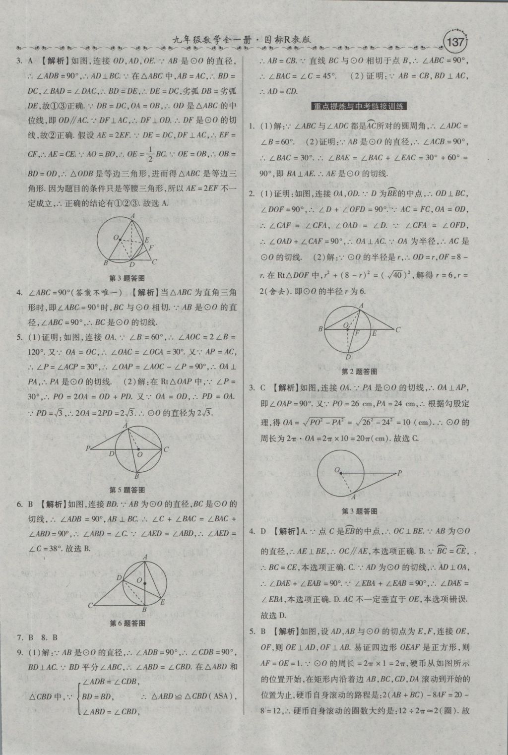 2016年一路領(lǐng)先大提速同步訓(xùn)練與測評九年級數(shù)學(xué)全一冊人教版 參考答案第23頁