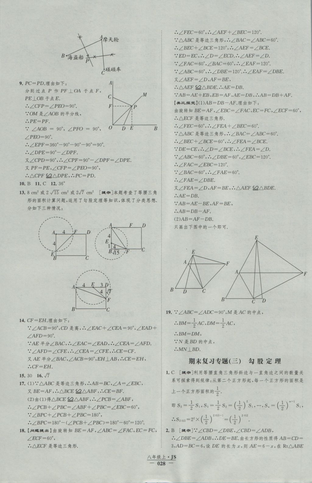 2016年经纶学典新课时作业八年级数学上册江苏版 参考答案第28页