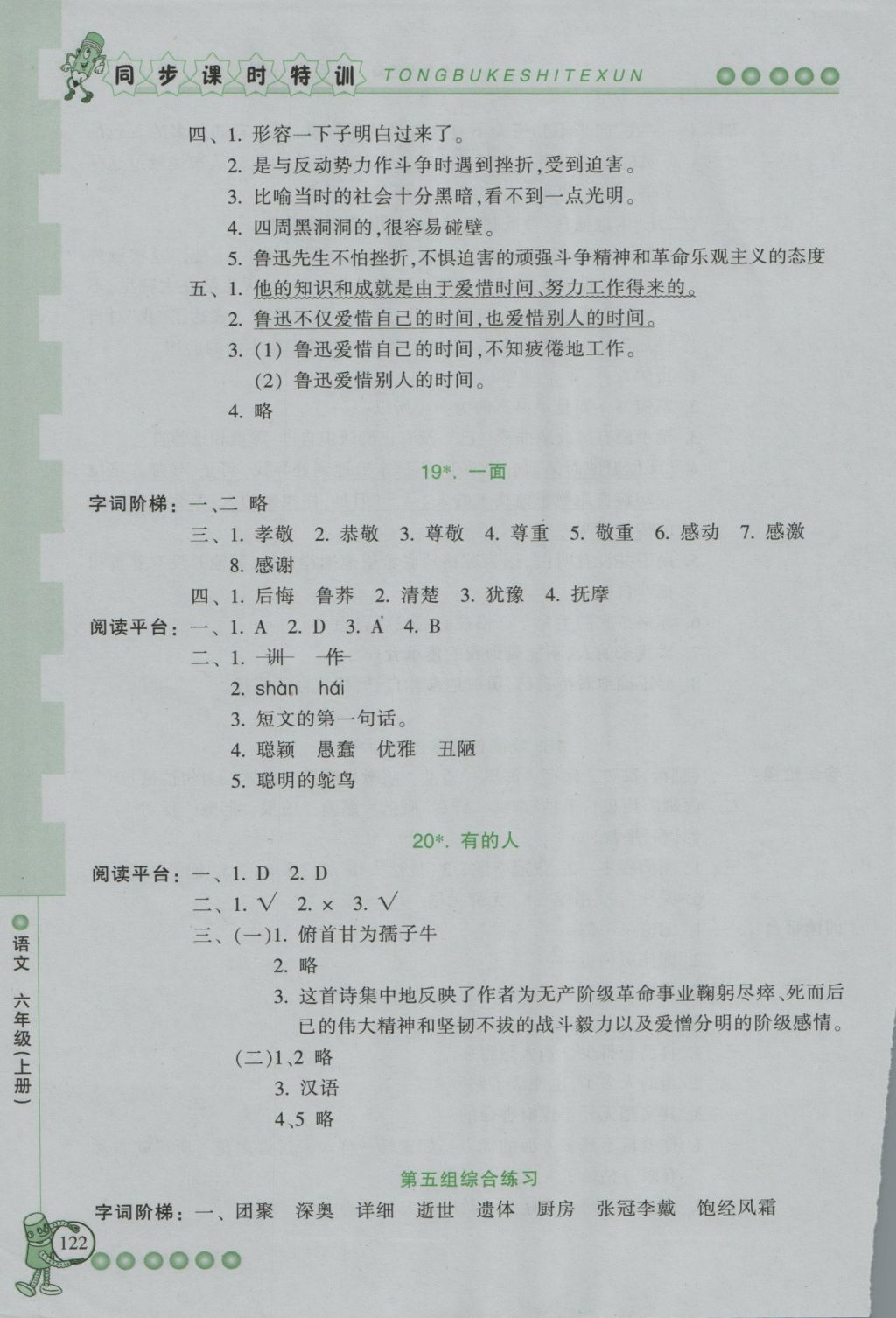 2016年浙江新課程三維目標(biāo)測評同步課時特訓(xùn)六年級語文上冊人教版 參考答案第15頁