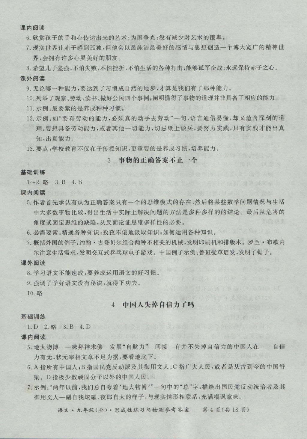 2016年新課標(biāo)形成性練習(xí)與檢測(cè)九年級(jí)語(yǔ)文全一冊(cè) 參考答案第4頁(yè)