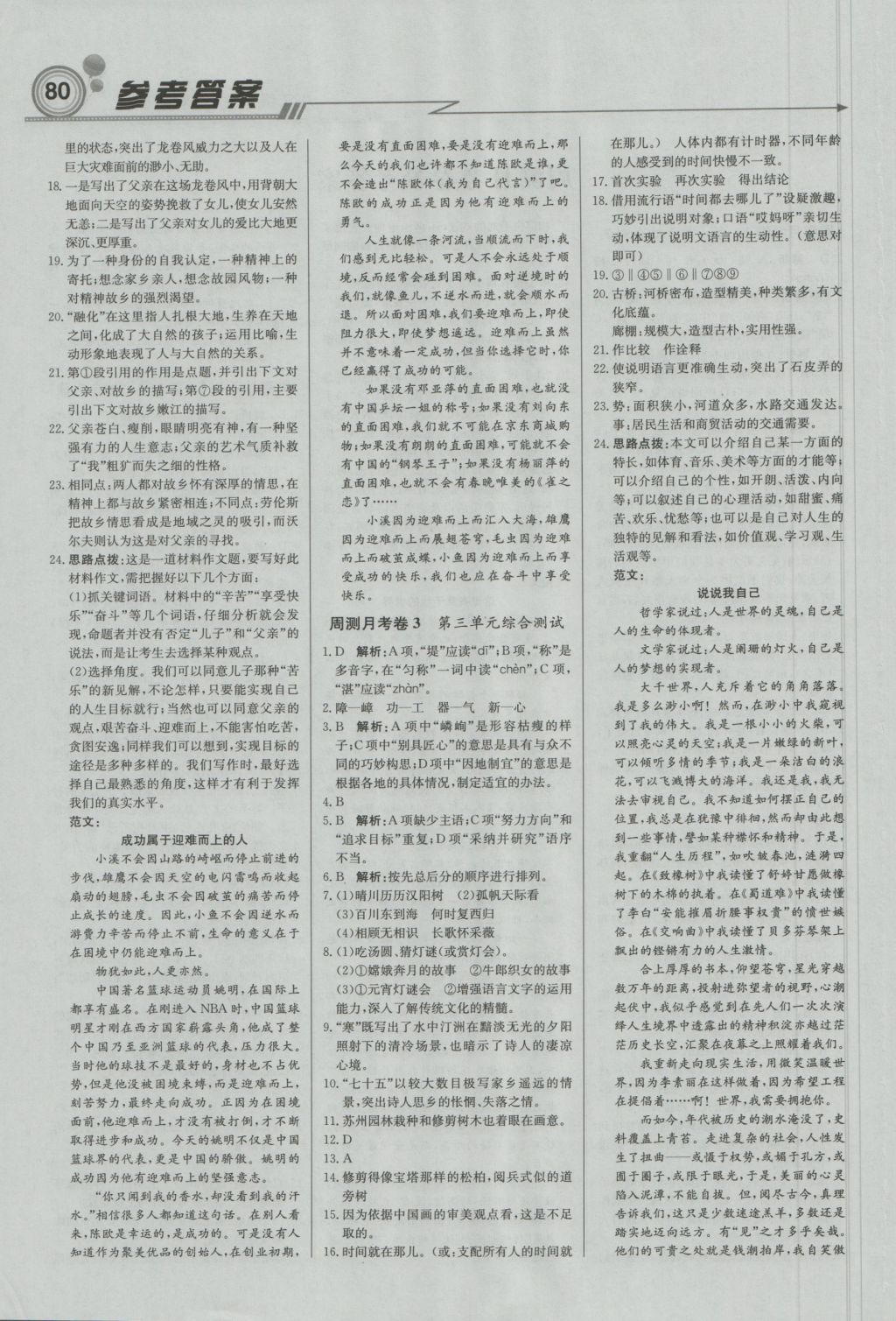 2016年直通貴州名校周測月考直通中考八年級語文上冊人教版 參考答案第10頁