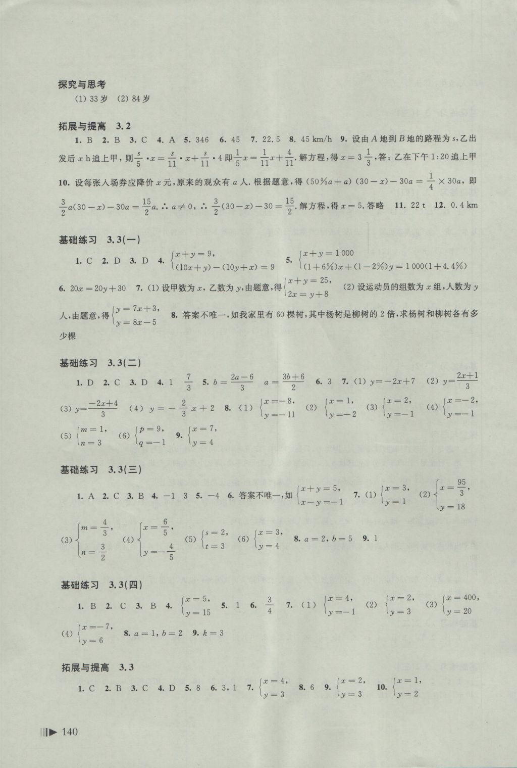 2016年初中數(shù)學同步練習七年級上冊滬科版 參考答案第8頁