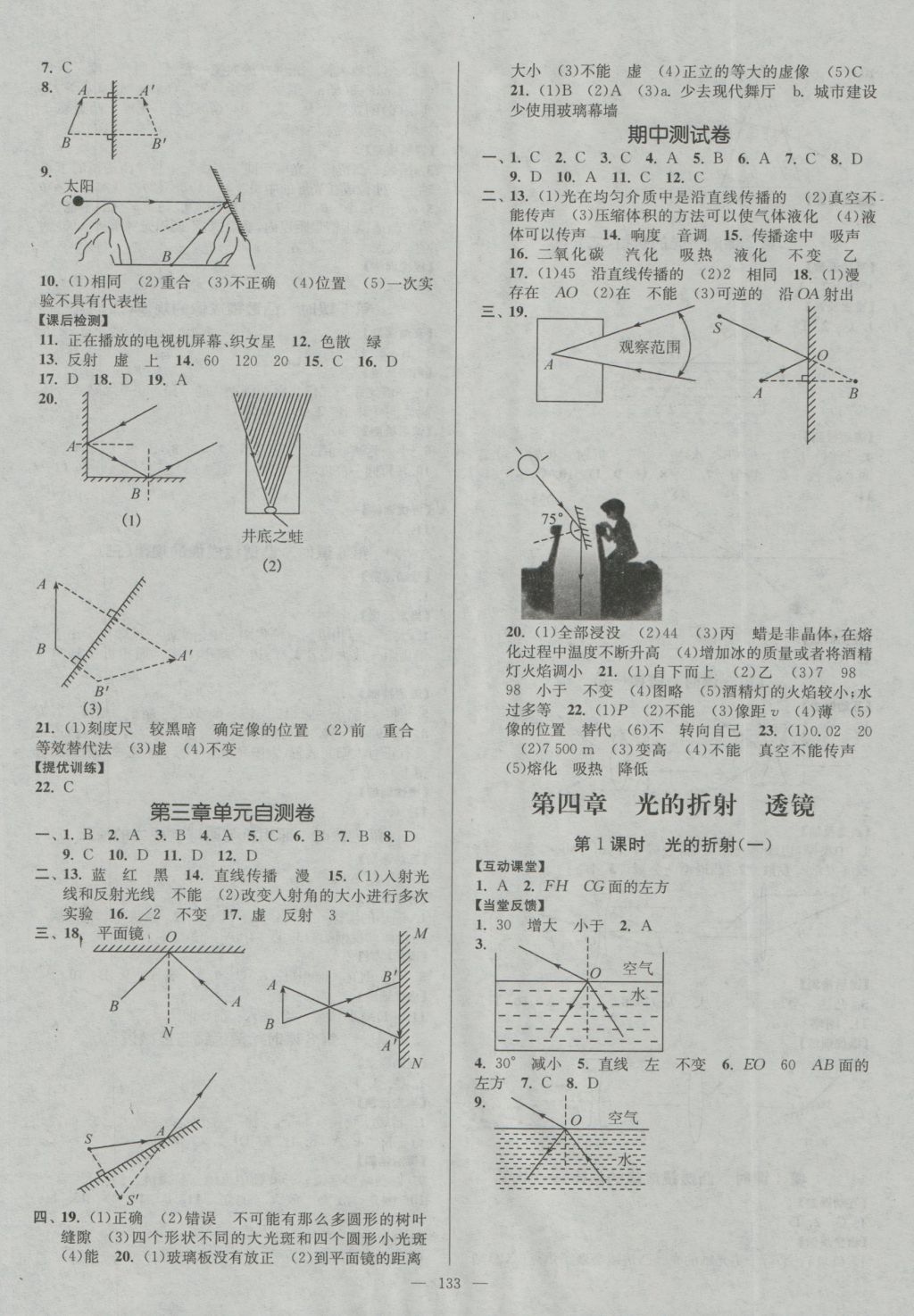 2016年南通小題課時作業(yè)本八年級物理上冊蘇科版 參考答案第5頁