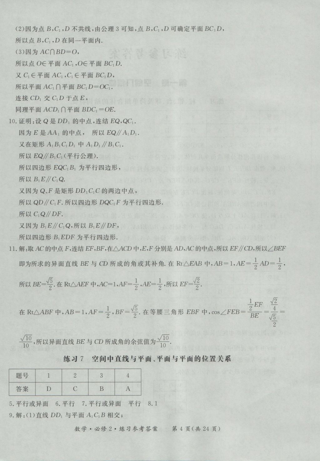 新課標形成性練習與檢測數學必修2 參考答案第4頁