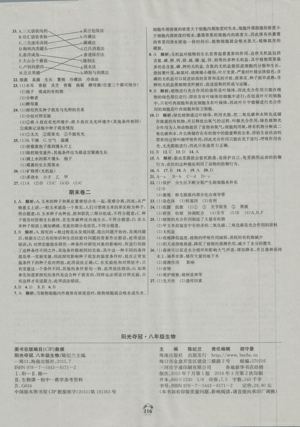 2016年陽光奪冠八年級生物上冊冀少版 參考答案第16頁