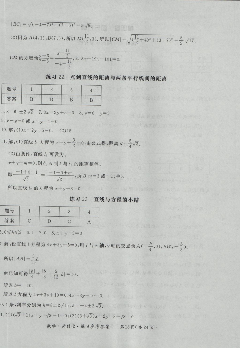 新課標形成性練習與檢測數學必修2 參考答案第18頁