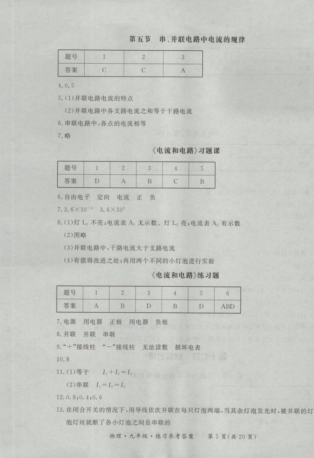 2016年新課標形成性練習與檢測九年級物理全一冊 參考答案第5頁