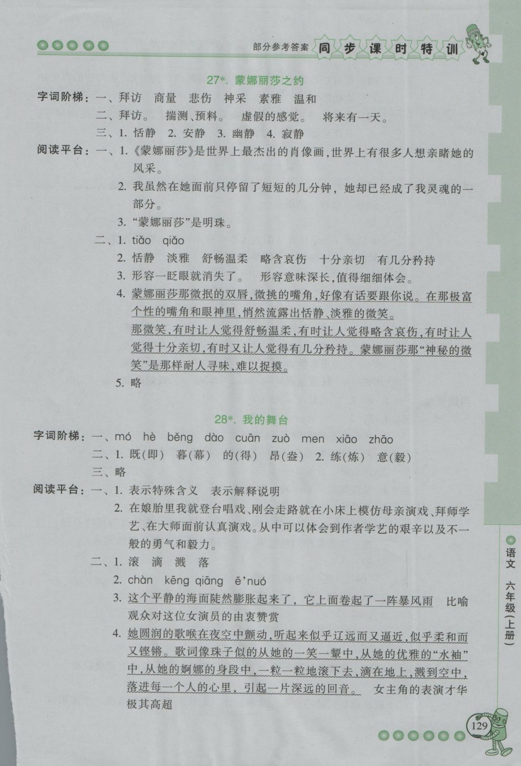 2016年浙江新課程三維目標(biāo)測評同步課時特訓(xùn)六年級語文上冊人教版 參考答案第22頁