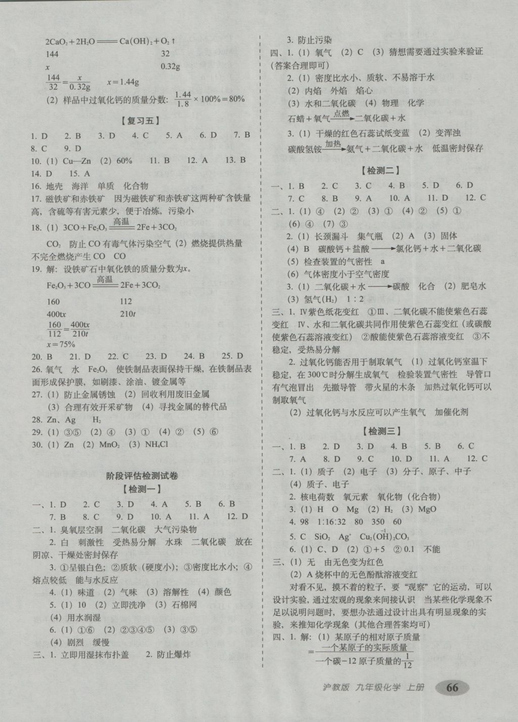 2016年聚能闖關(guān)期末復(fù)習(xí)沖刺卷九年級化學(xué)上冊滬教版 參考答案第2頁