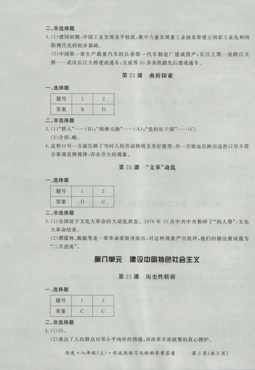 2016年新課標(biāo)形成性練習(xí)與檢測(cè)八年級(jí)歷史上冊(cè) 參考答案第3頁(yè)