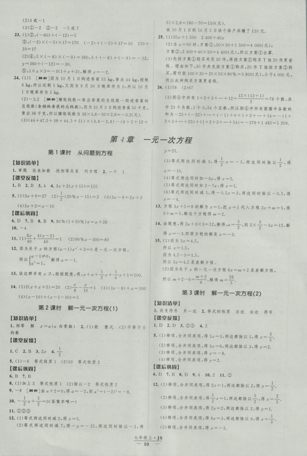 2016年經(jīng)綸學(xué)典新課時(shí)作業(yè)七年級(jí)數(shù)學(xué)上冊(cè)江蘇版 參考答案第10頁