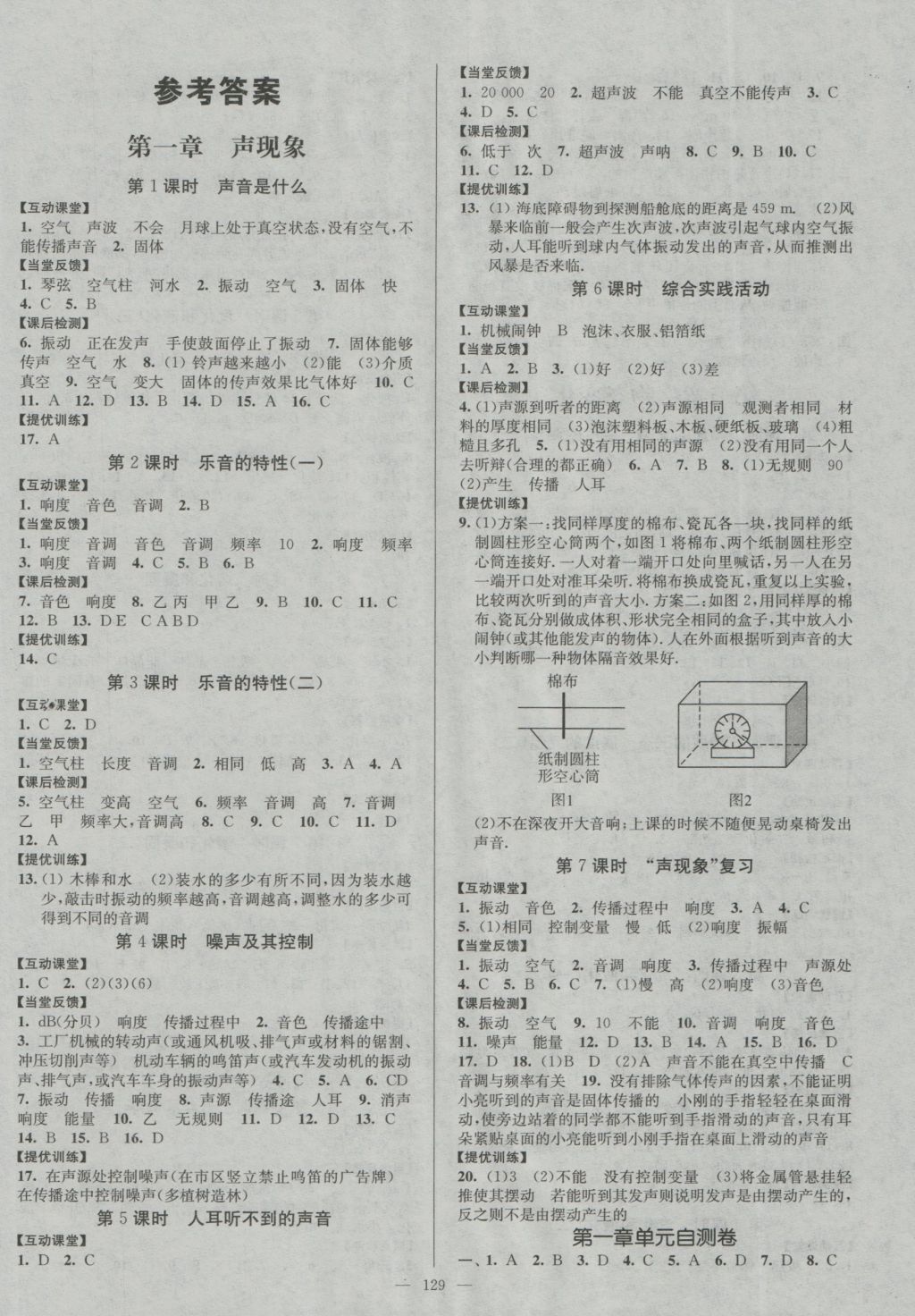 2016年南通小題課時作業(yè)本八年級物理上冊蘇科版 參考答案第1頁