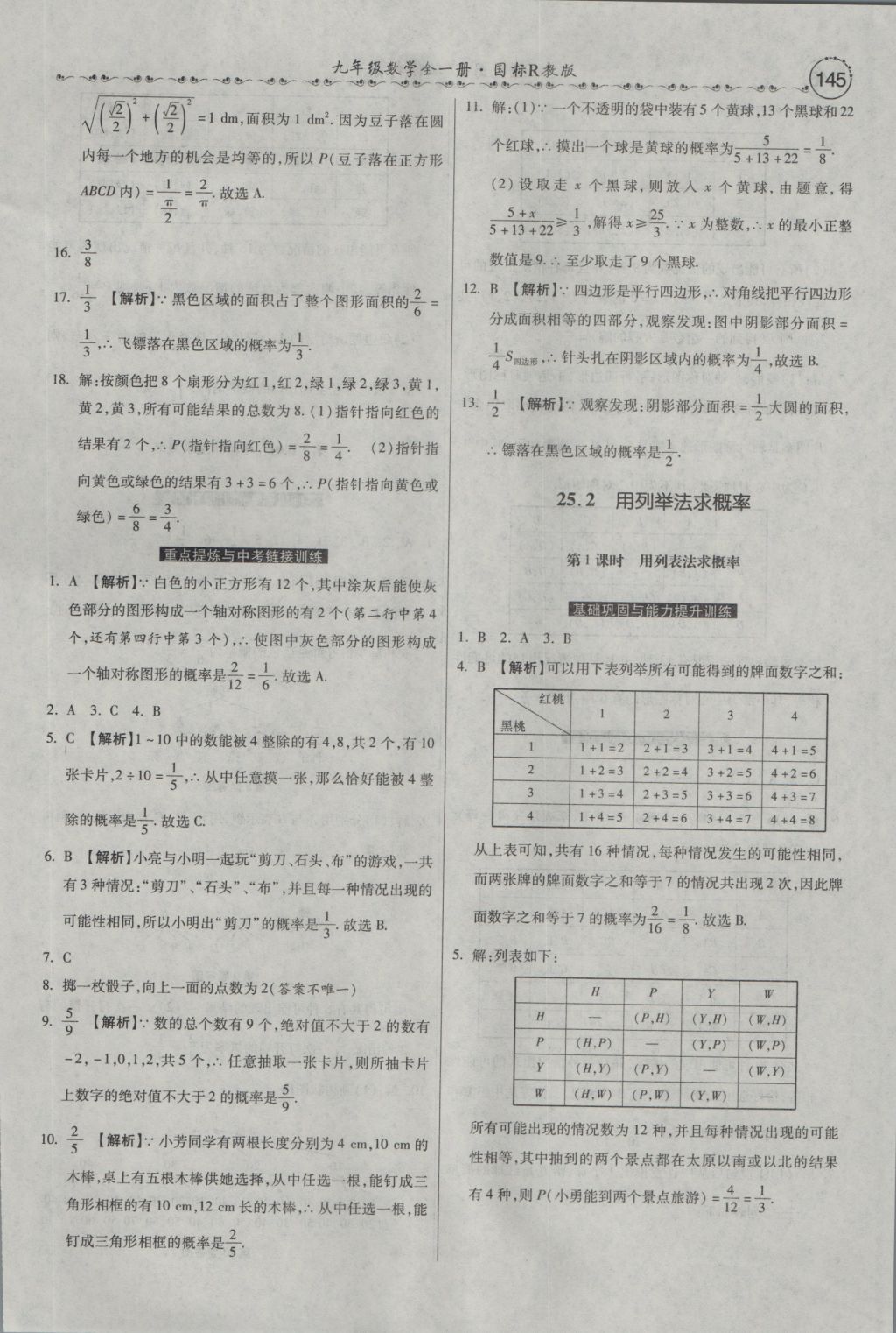 2016年一路领先大提速同步训练与测评九年级数学全一册人教版 参考答案第31页