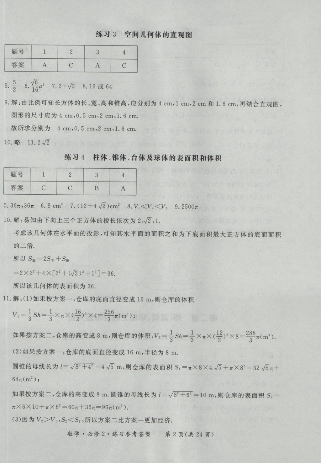 新課標形成性練習與檢測數學必修2 參考答案第2頁