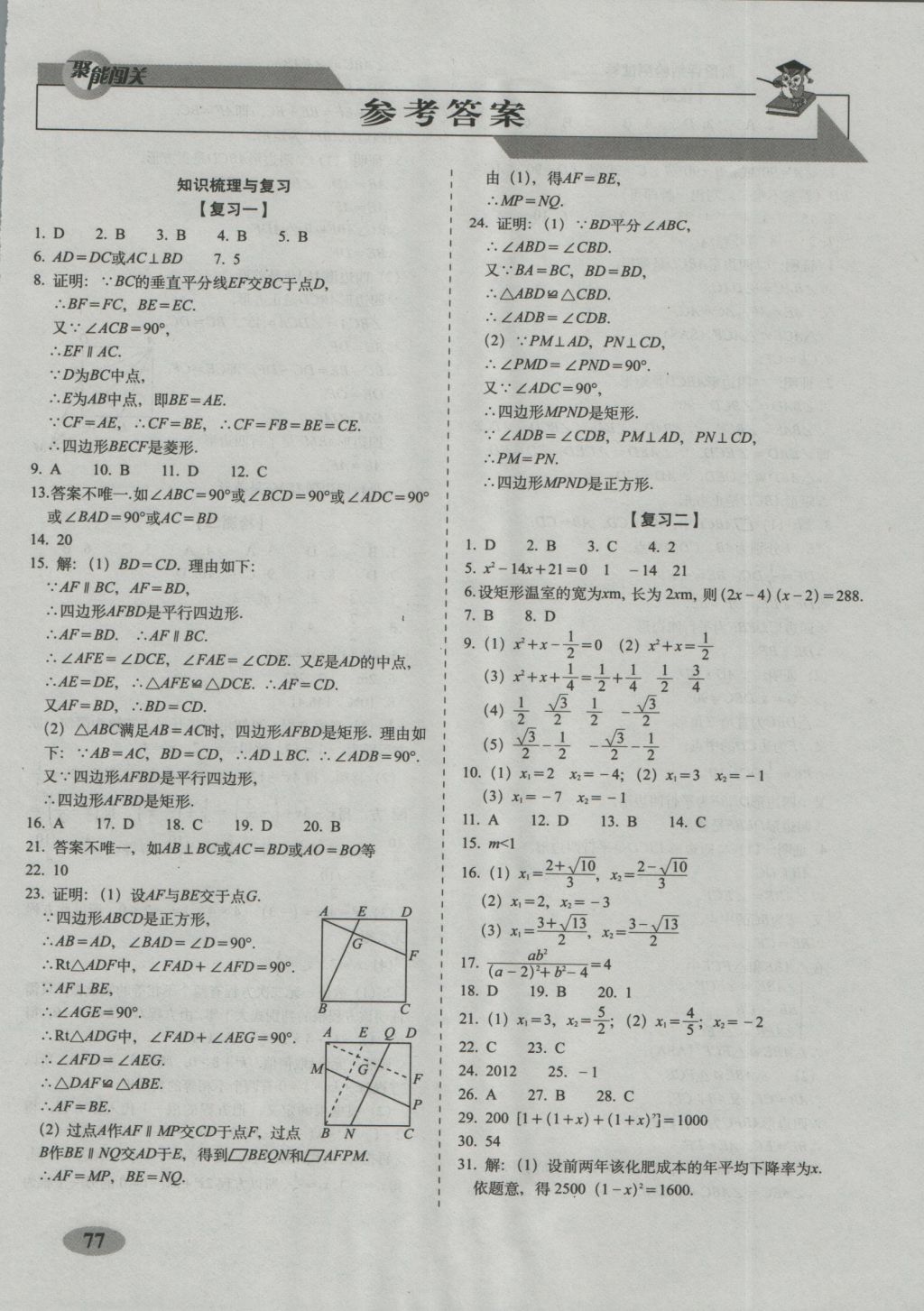 2016年聚能闖關期末復習沖刺卷九年級數學上冊北師大版 參考答案第1頁