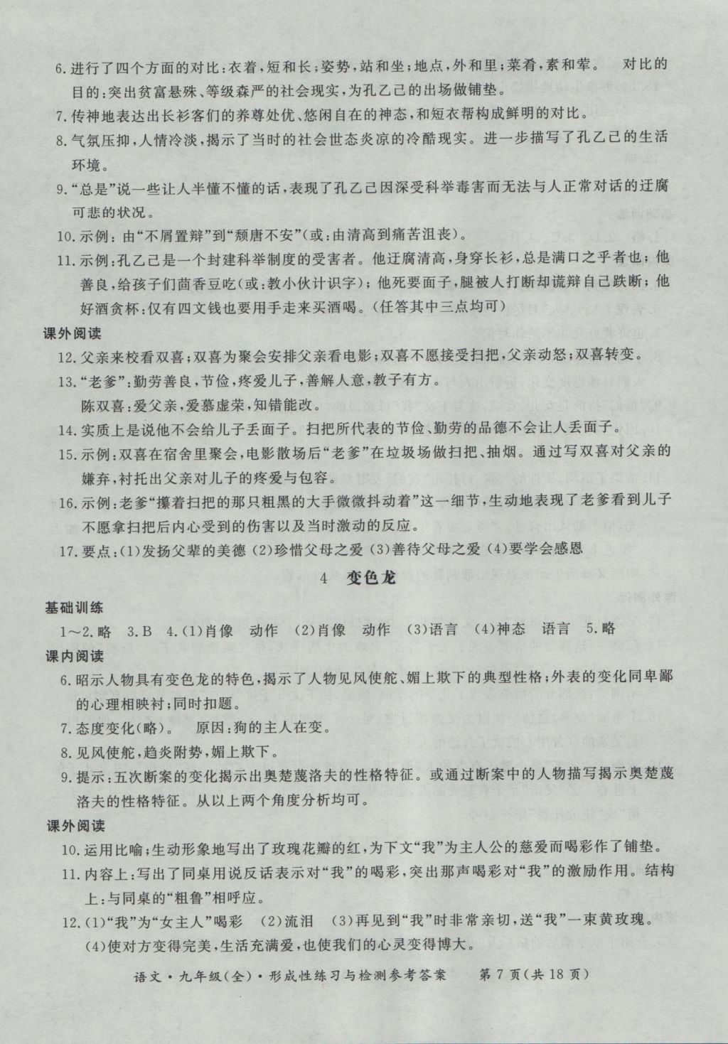 2016年新課標(biāo)形成性練習(xí)與檢測(cè)九年級(jí)語(yǔ)文全一冊(cè) 參考答案第7頁(yè)