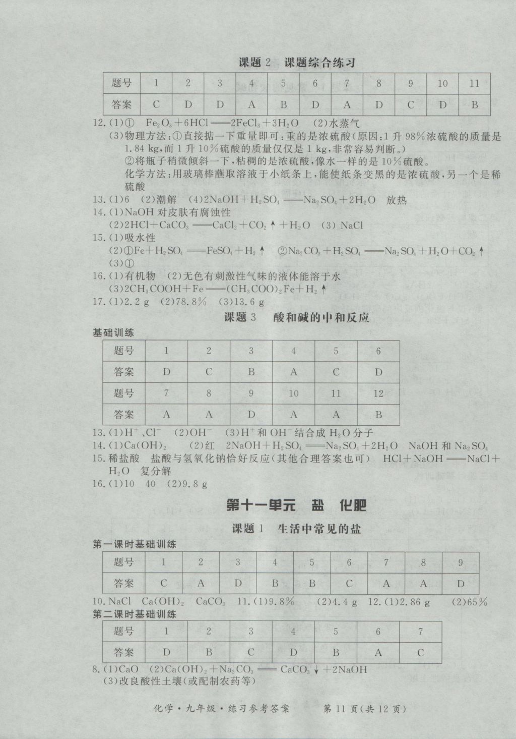 2016年新課標(biāo)形成性練習(xí)與檢測(cè)九年級(jí)化學(xué)全一冊(cè) 參考答案第11頁