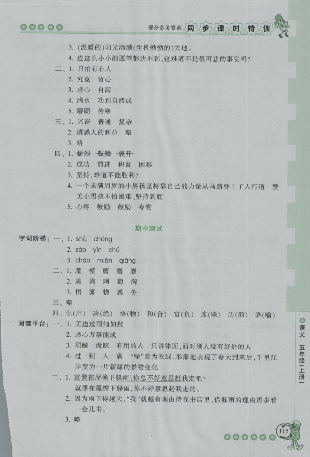 2016年浙江新課程三維目標(biāo)測(cè)評(píng)同步課時(shí)特訓(xùn)五年級(jí)語(yǔ)文上冊(cè)人教版 參考答案第11頁(yè)