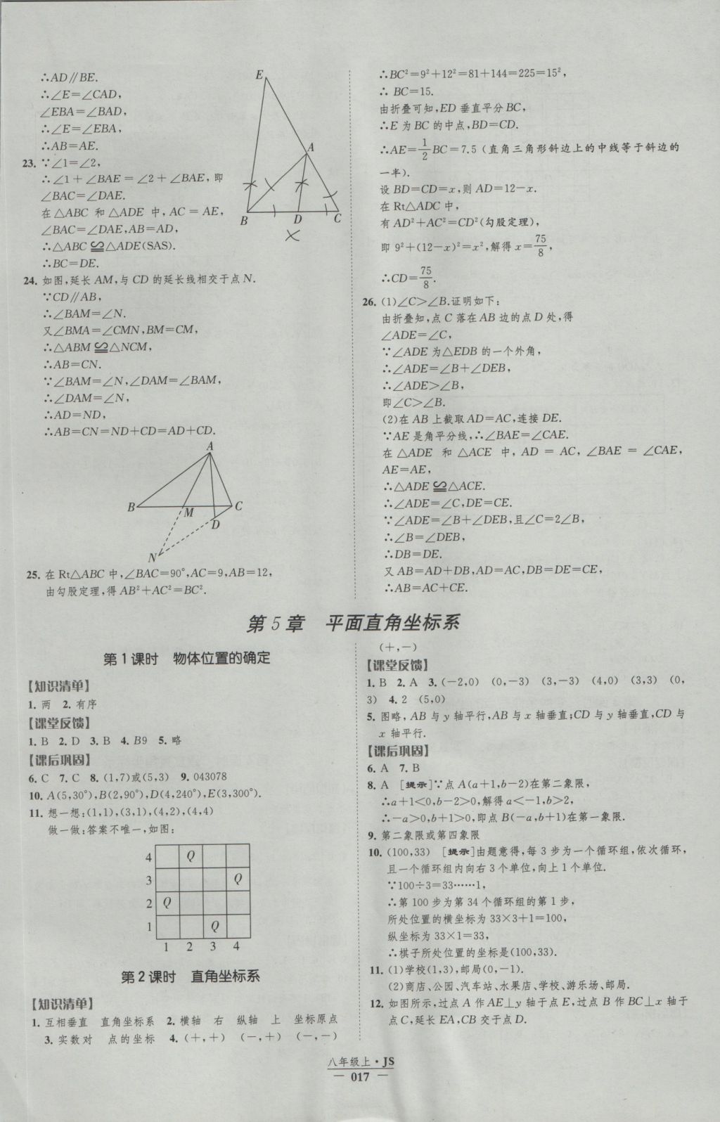 2016年经纶学典新课时作业八年级数学上册江苏版 参考答案第17页