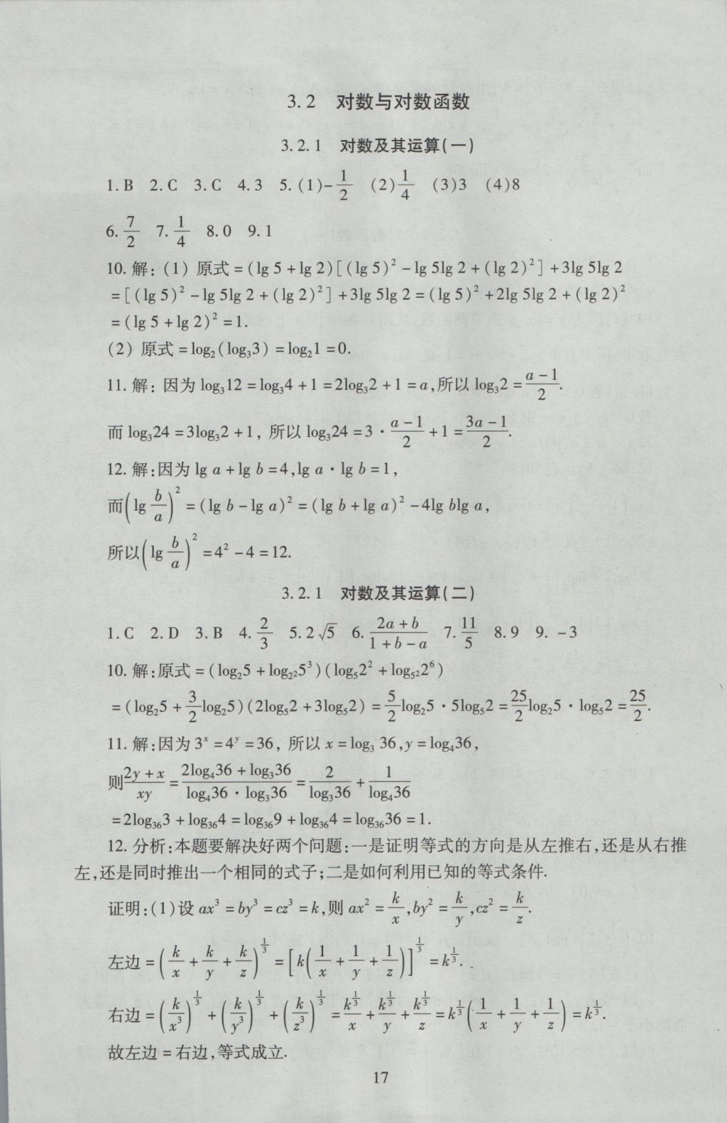 海淀名師伴你學同步學練測高中數(shù)學必修1人教A版 參考答案第17頁