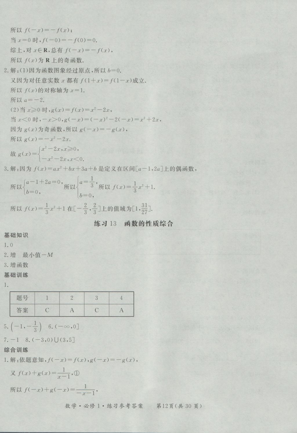 新課標(biāo)形成性練習(xí)與檢測(cè)數(shù)學(xué)必修1 參考答案第12頁(yè)