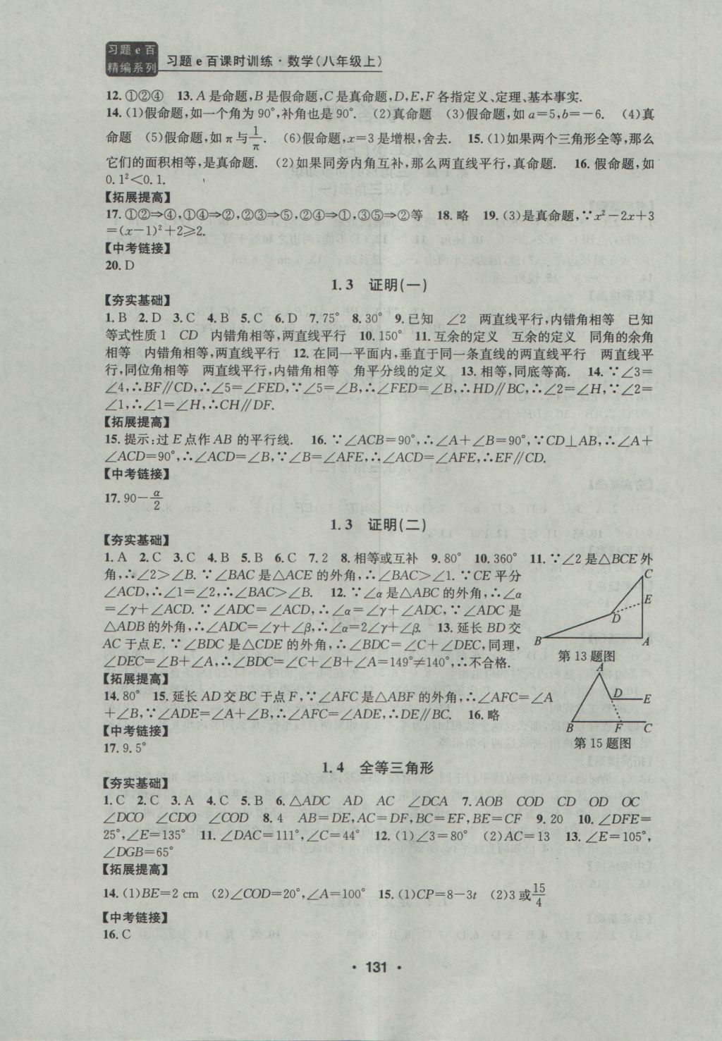 2016年習(xí)題E百課時訓(xùn)練八年級數(shù)學(xué)上冊浙教版 參考答案第2頁