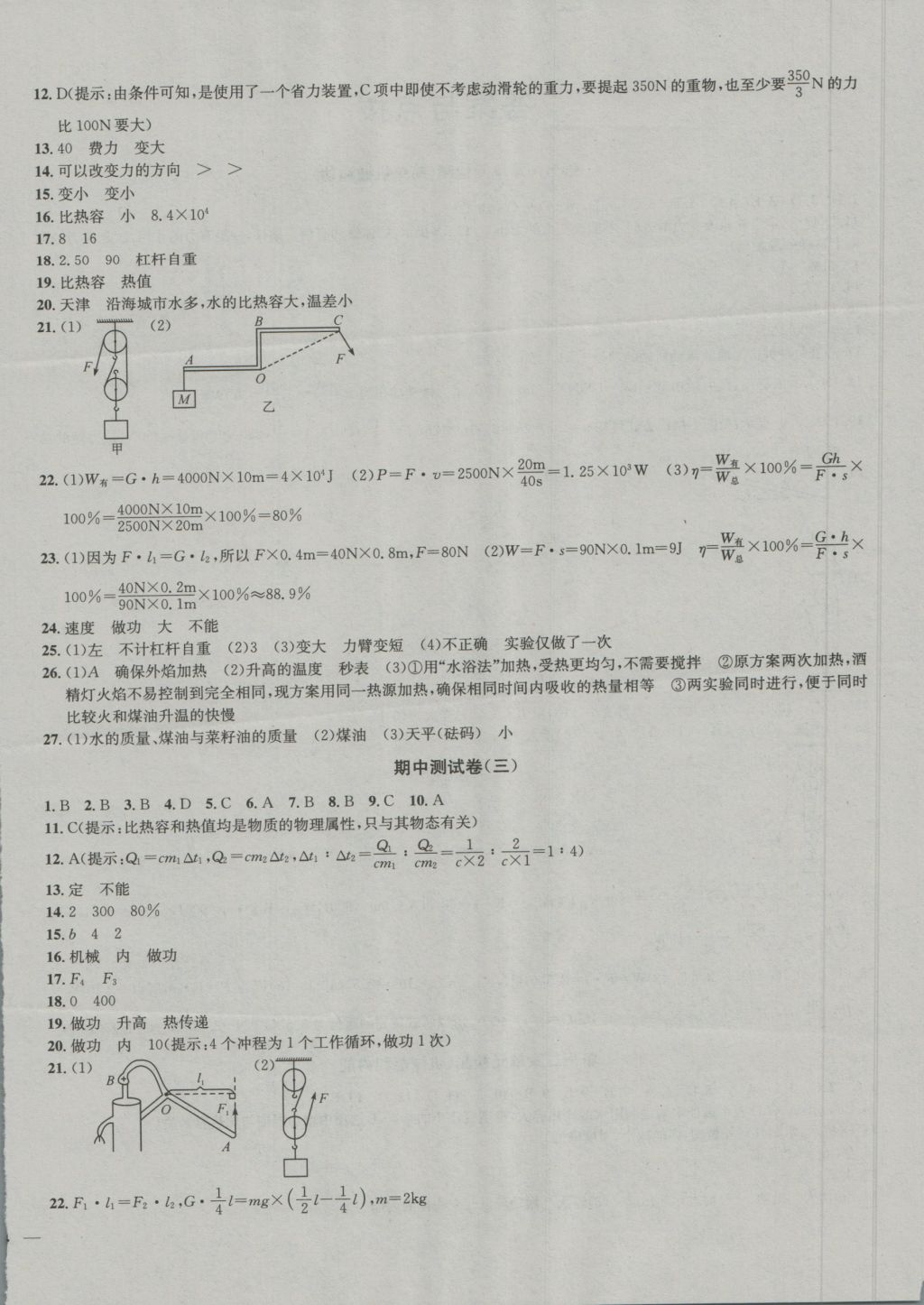 2016年金鑰匙沖刺名校大試卷九年級(jí)物理上冊(cè)國(guó)標(biāo)江蘇版 參考答案第4頁(yè)