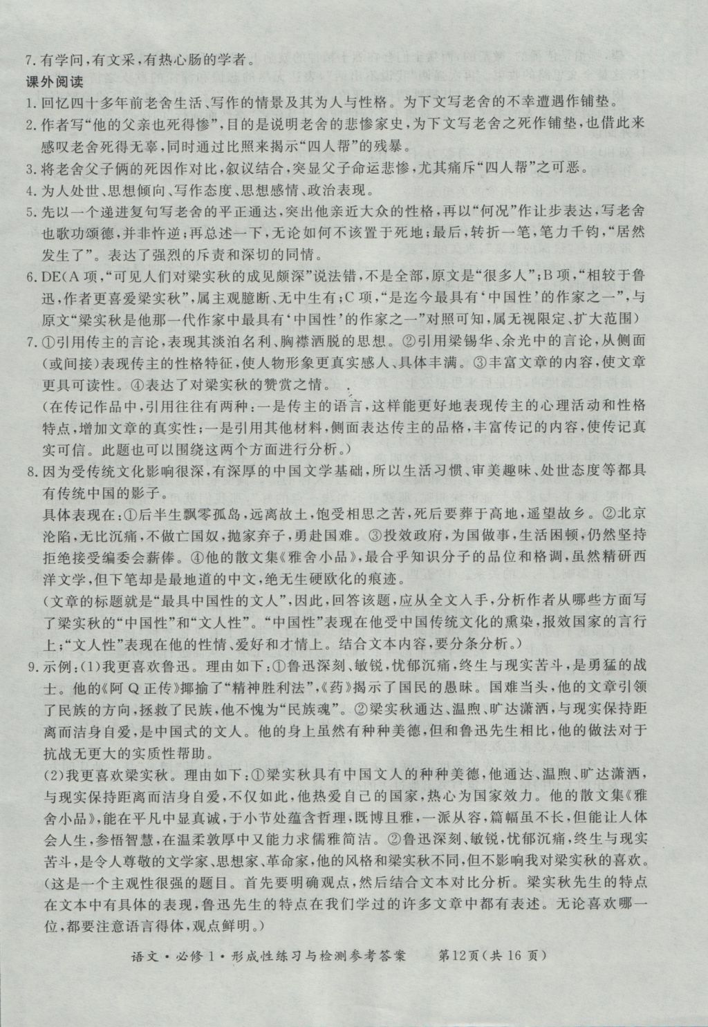 新課標(biāo)形成性練習(xí)與檢測(cè)語(yǔ)文必修1 參考答案第12頁(yè)