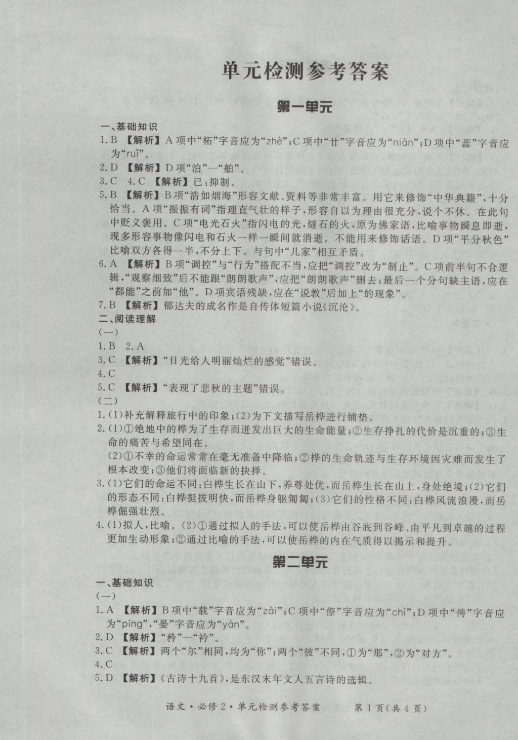 新課標(biāo)形成性練習(xí)與檢測(cè)語文必修2 參考答案第17頁