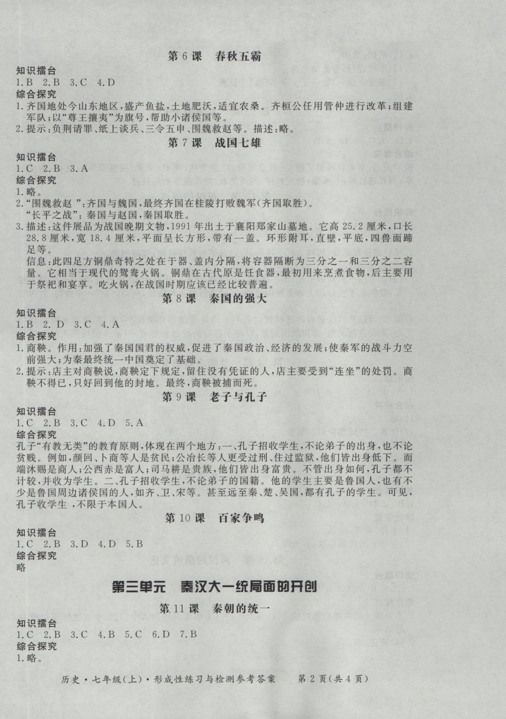 2016年新课标形成性练习与检测七年级历史上册 参考答案第2页