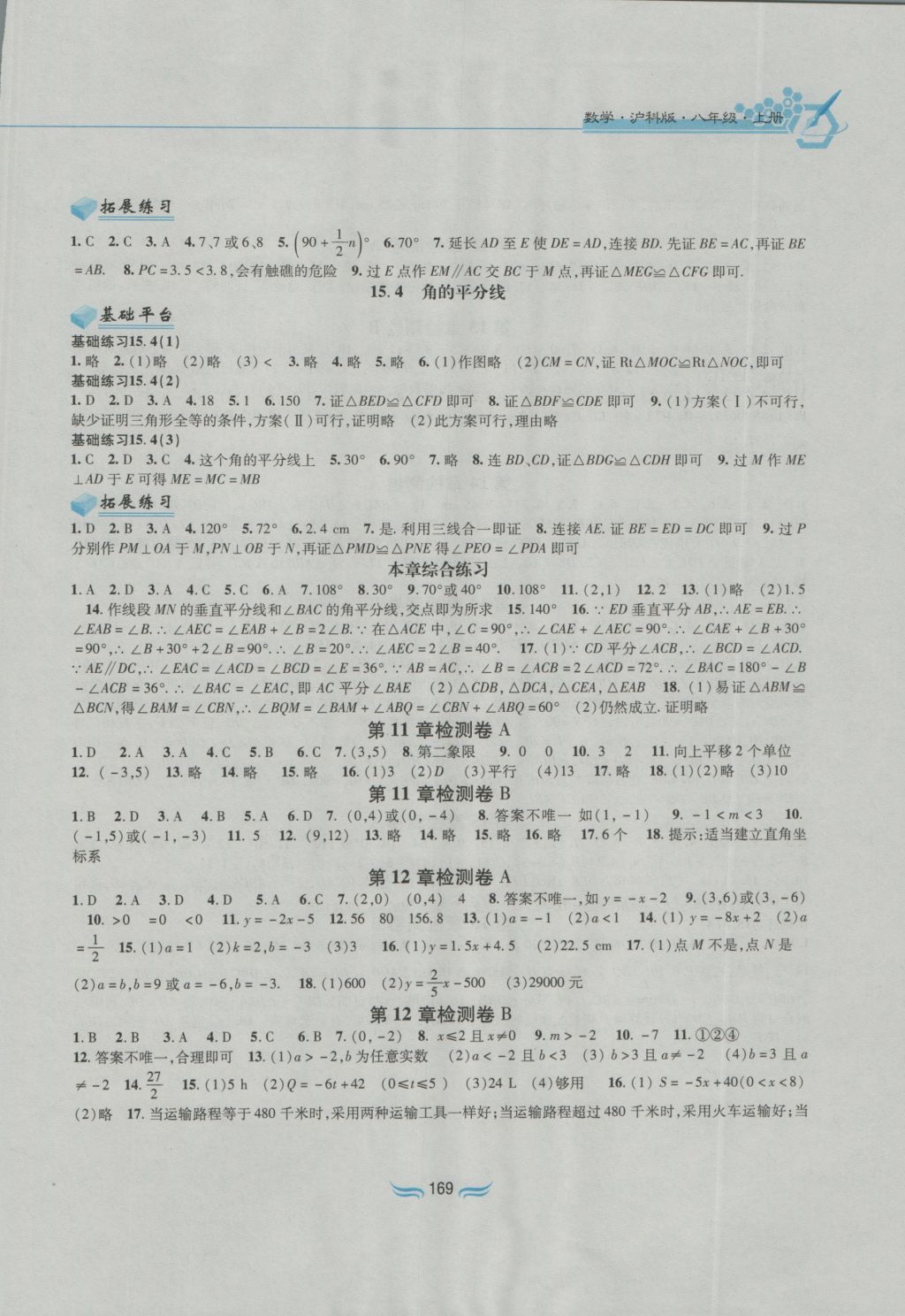 2016年新編基礎(chǔ)訓(xùn)練八年級(jí)數(shù)學(xué)上冊滬科版黃山書社 參考答案第7頁