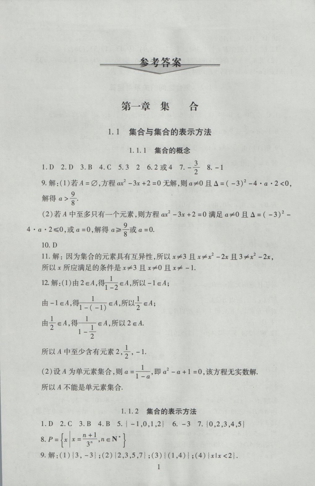 海淀名師伴你學(xué)同步學(xué)練測(cè)高中數(shù)學(xué)必修1人教A版 參考答案第2頁(yè)