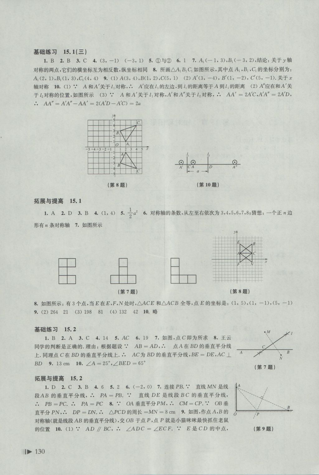 2016年初中數學同步練習八年級上冊滬科版 參考答案第10頁