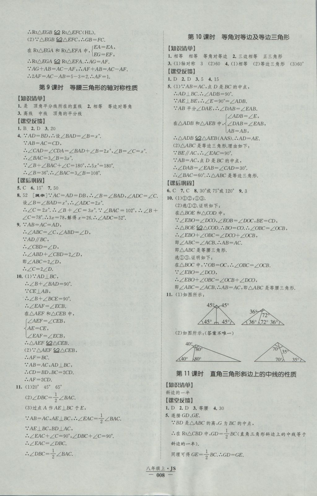 2016年經綸學典新課時作業(yè)八年級數(shù)學上冊江蘇版 參考答案第8頁