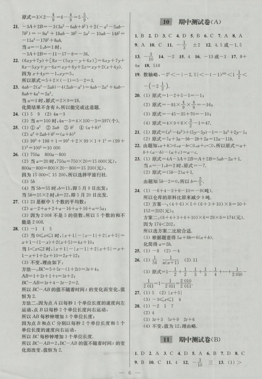 2016年亮点给力大试卷七年级数学上册江苏版 参考答案第6页