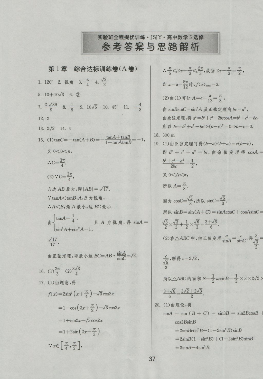 實驗班全程提優(yōu)訓練高中數(shù)學5必修蘇教版 試卷答案第49頁