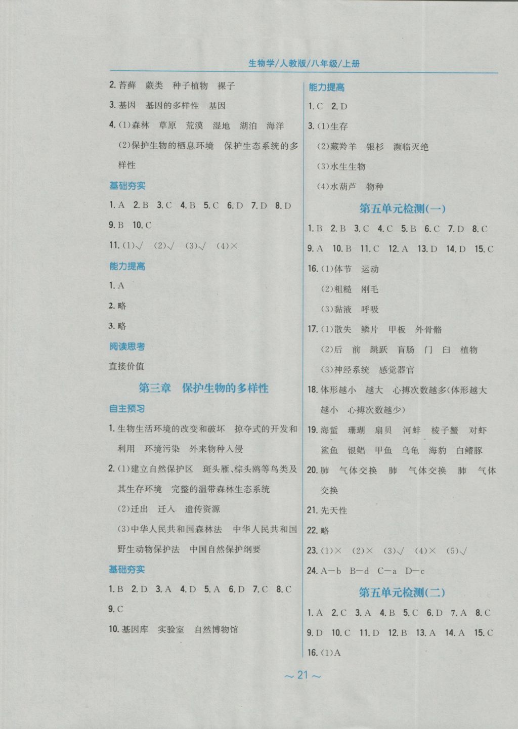 2016年新編基礎(chǔ)訓(xùn)練八年級(jí)生物學(xué)上冊(cè)人教版 參考答案第9頁(yè)