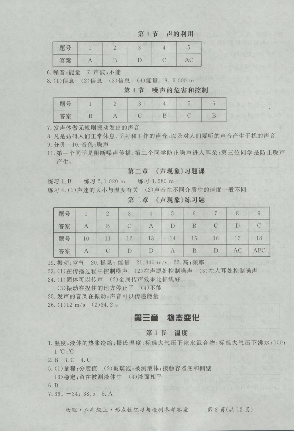 2016年新課標(biāo)形成性練習(xí)與檢測(cè)八年級(jí)物理上冊(cè) 參考答案第3頁