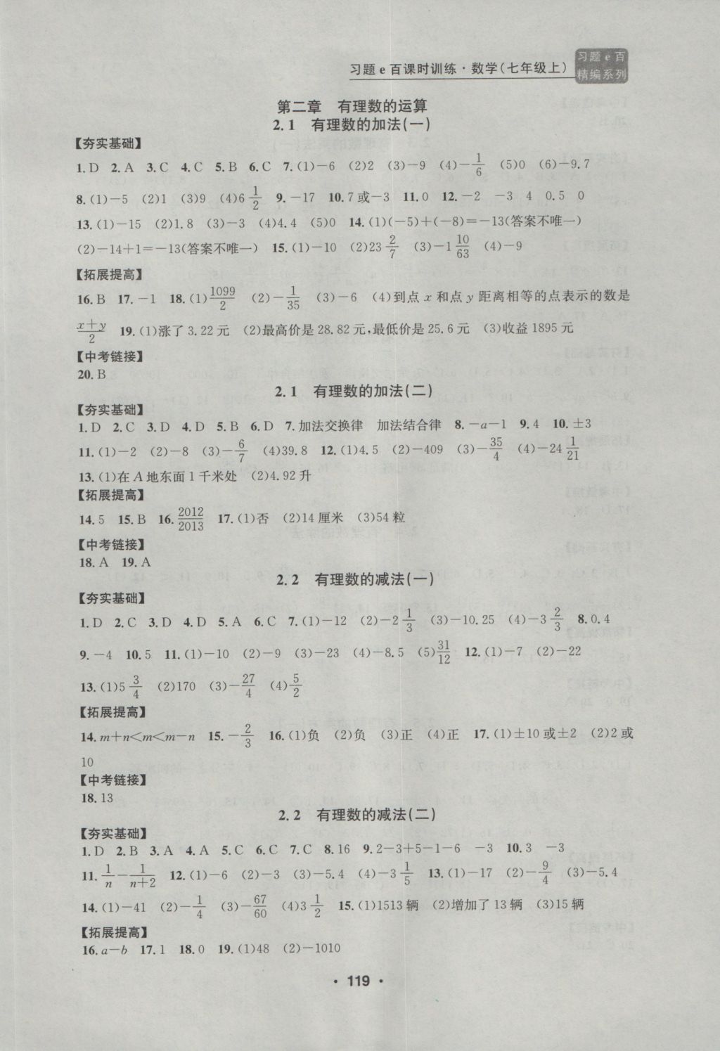 2016年習題E百課時訓練七年級數(shù)學上冊浙教版 參考答案第3頁