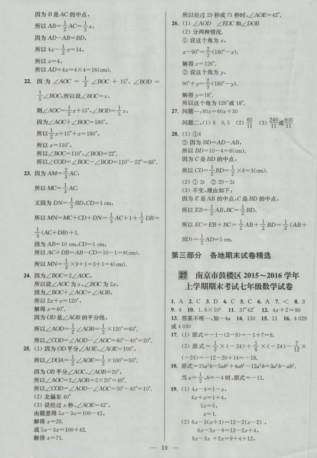 2016年亮点给力大试卷七年级数学上册江苏版 参考答案第19页