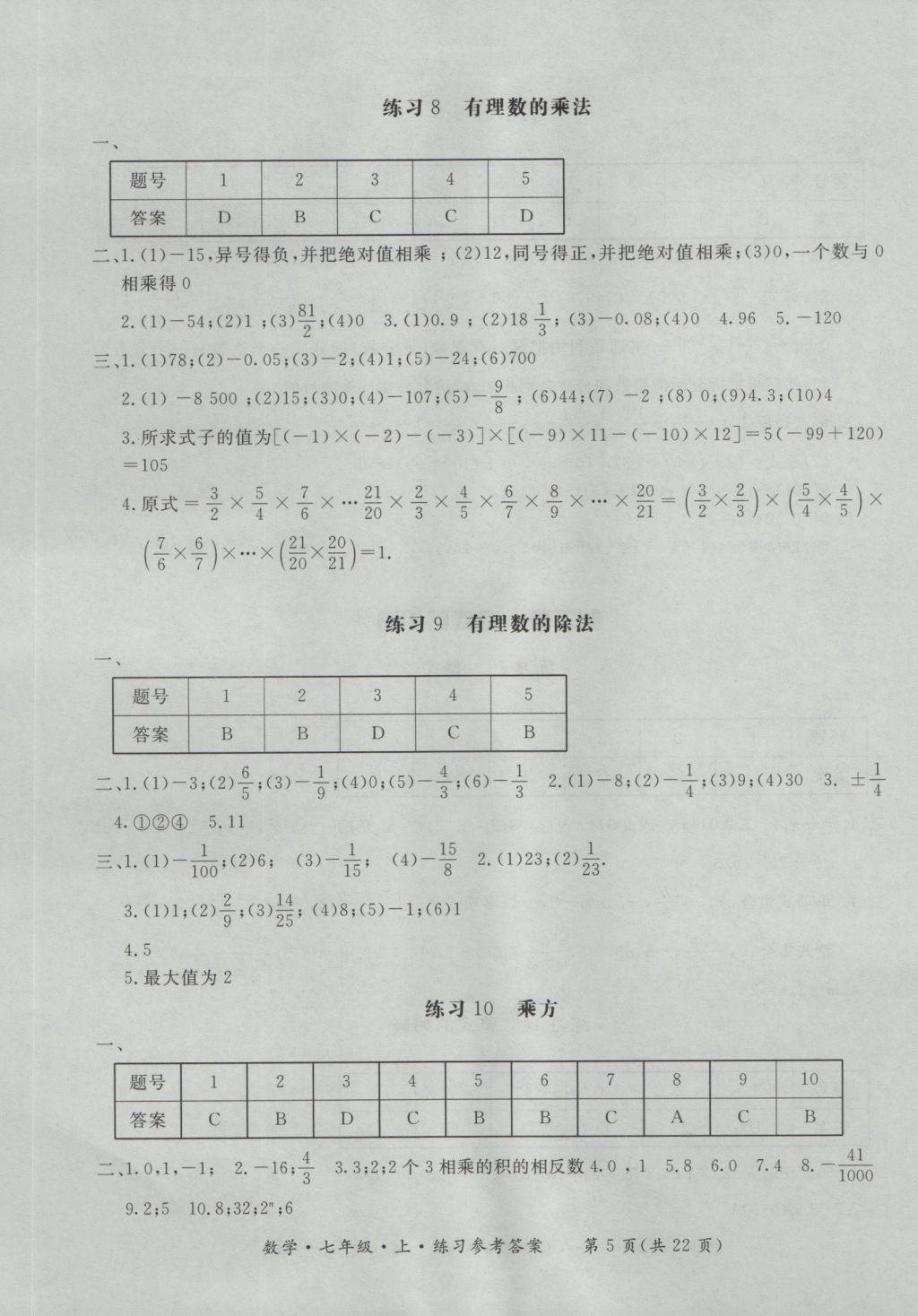 2016年新課標(biāo)形成性練習(xí)與檢測(cè)七年級(jí)數(shù)學(xué)上冊(cè) 參考答案第5頁(yè)