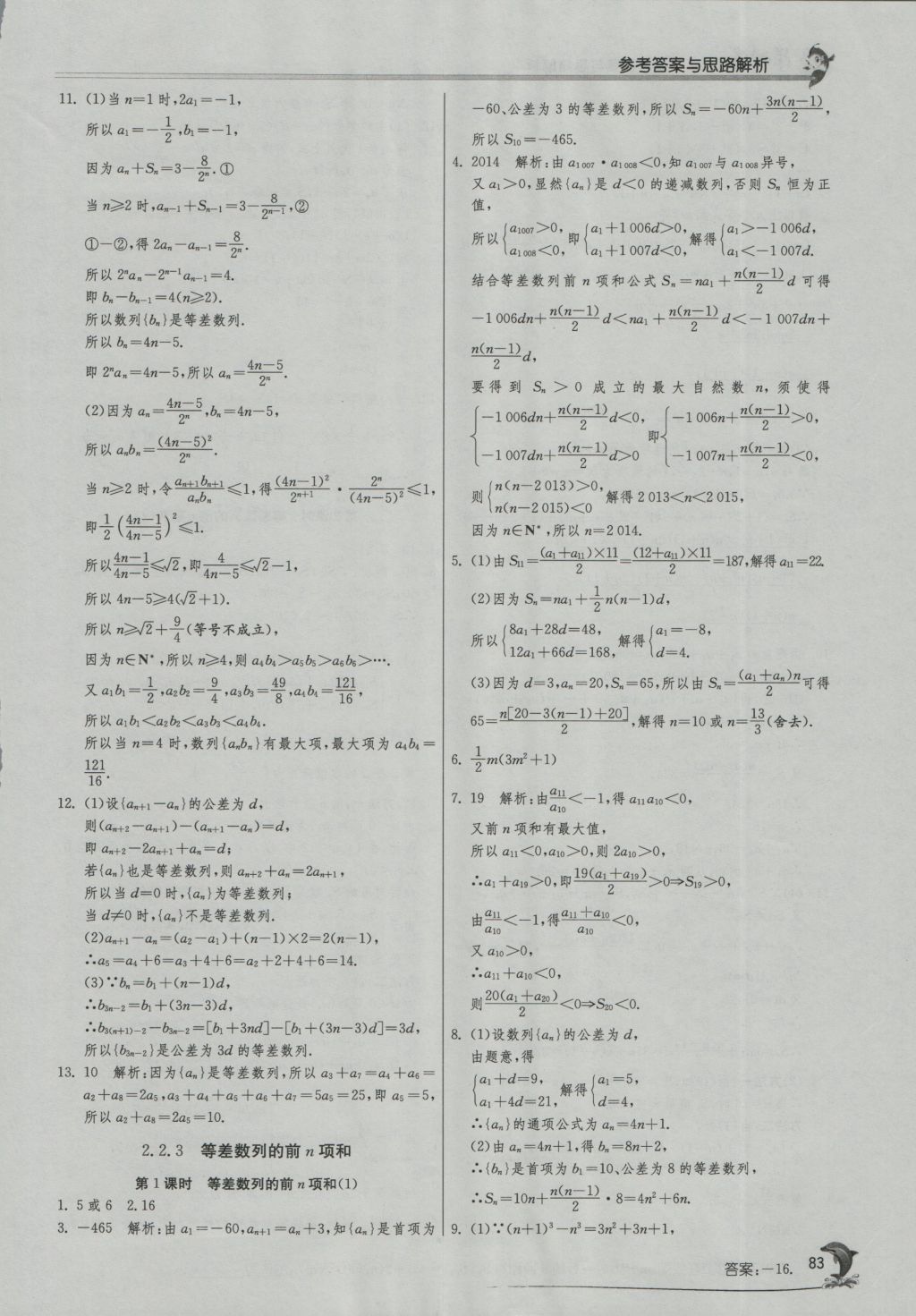 實驗班全程提優(yōu)訓(xùn)練高中數(shù)學(xué)5必修蘇教版 參考答案第17頁