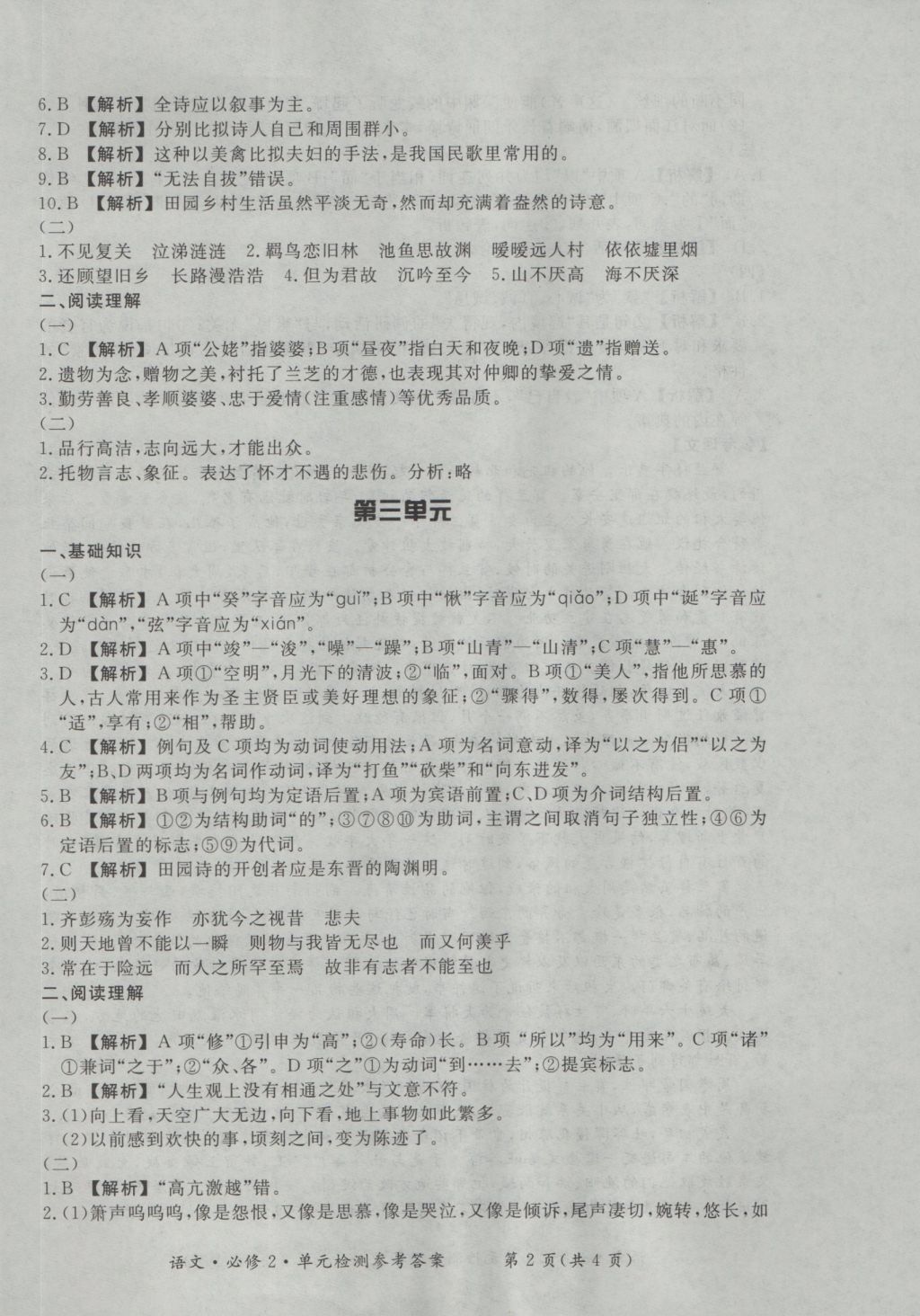 新課標形成性練習與檢測語文必修2 參考答案第18頁