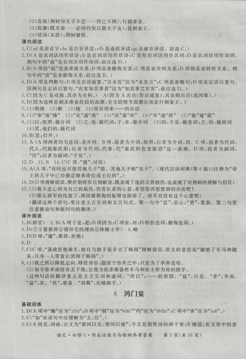 新課標(biāo)形成性練習(xí)與檢測(cè)語(yǔ)文必修1 參考答案第5頁(yè)