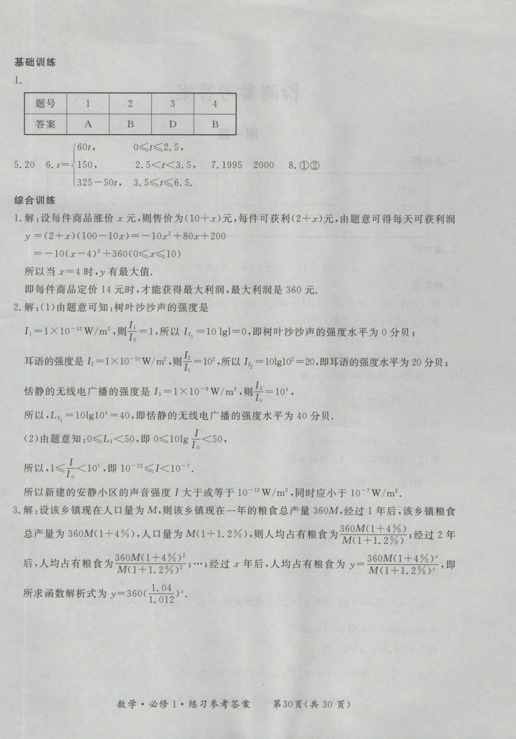 新課標(biāo)形成性練習(xí)與檢測數(shù)學(xué)必修1 參考答案第30頁