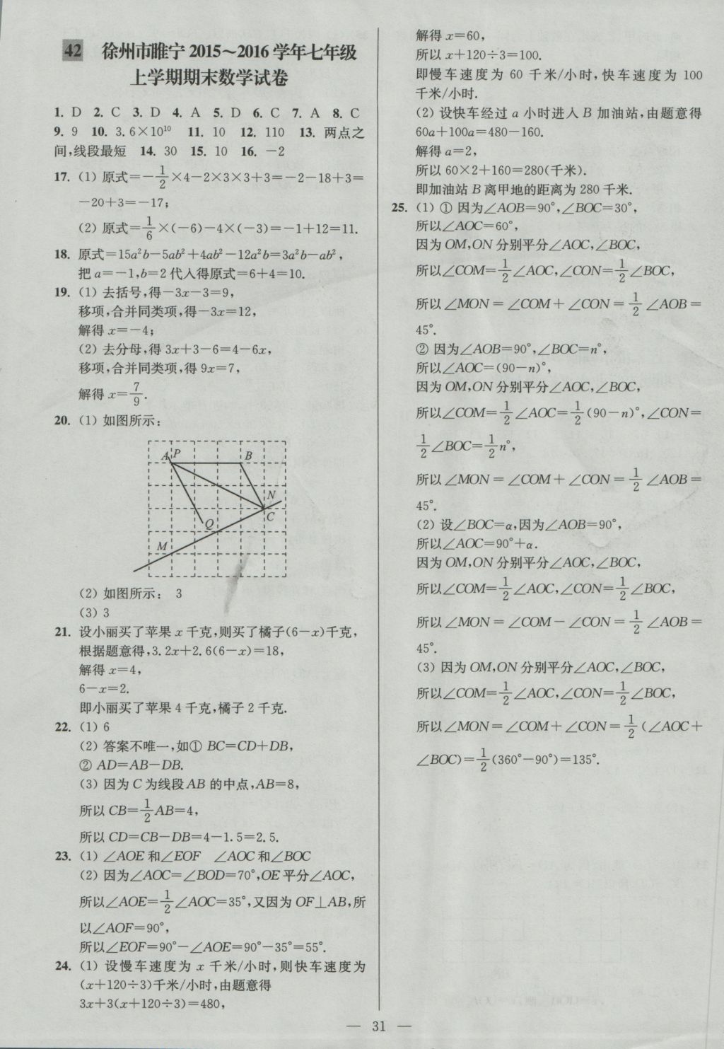 2016年亮點(diǎn)給力大試卷七年級(jí)數(shù)學(xué)上冊(cè)江蘇版 參考答案第31頁(yè)