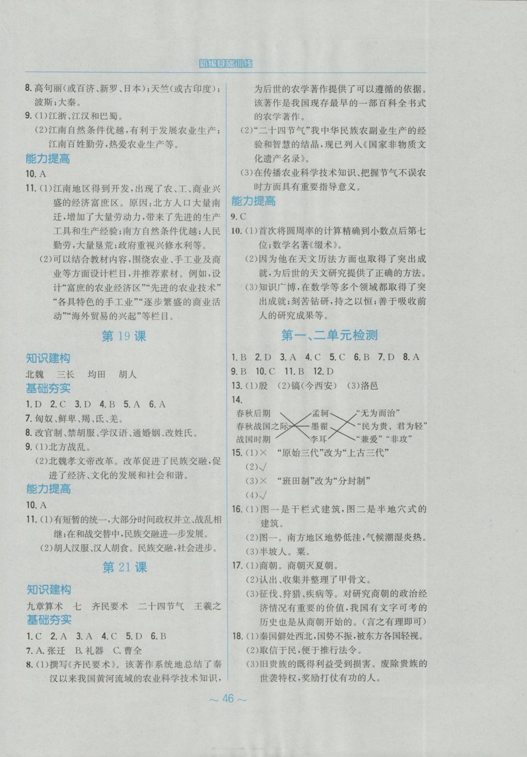 2016年新編基礎(chǔ)訓(xùn)練七年級中國歷史上冊華師大版安徽教育出版社 參考答案第6頁